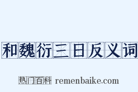 和魏衍三日反义词是什么意思的图片